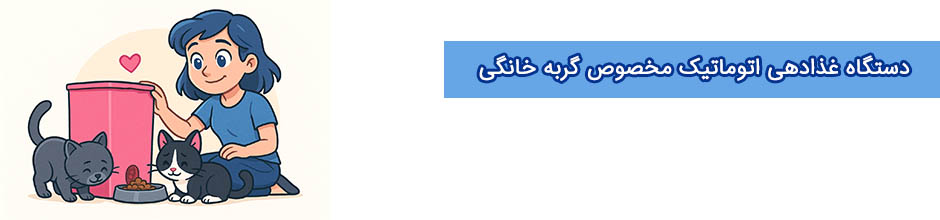 ارزان ترین روش غذادهی اتوماتیک گربه های خانگی